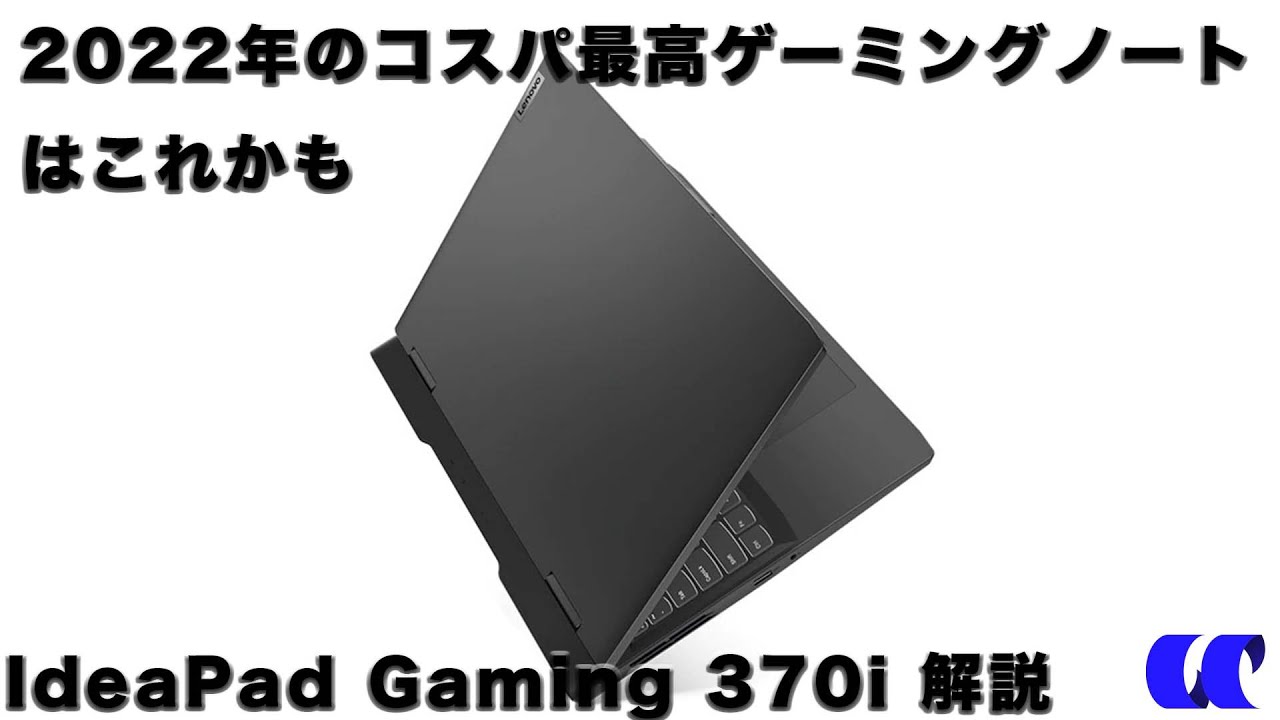 Lenovo IdeaPad Gaming 370iのスペック解説と選び方 - YouTube