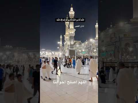 الحمدلله على تمام الع مرة اللهم تقبل منا ع مرتنا