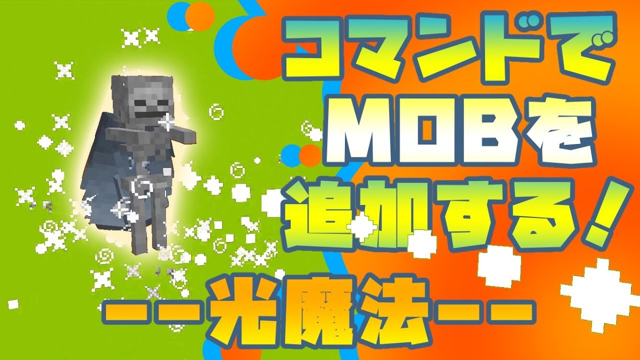 マイクラbe コマンドだけで新モブを追加してみた 挑戦 Youtube