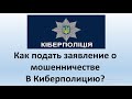 Как подать заявление о мошенничестве в Киберполицию? | Киберполиция Украина