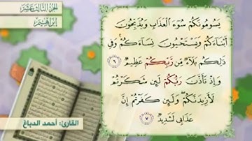 آية ٦ سورة إبراهيم مكررالقارئ أحمد الدباغ