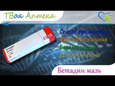 Бетадин мазь - показания (видео инструкция) описание, отзывы - Повидон-йод