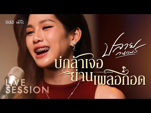 [Live Session] บ่กล้าเจอ...ย่านเผลอกอด - ปลาย กนกพร