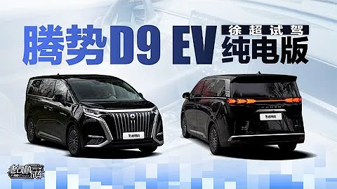 老司機試車：它是合適的奶爸家用車嗎？試駕BYD騰勢D9 EV純電版 - 天天要聞