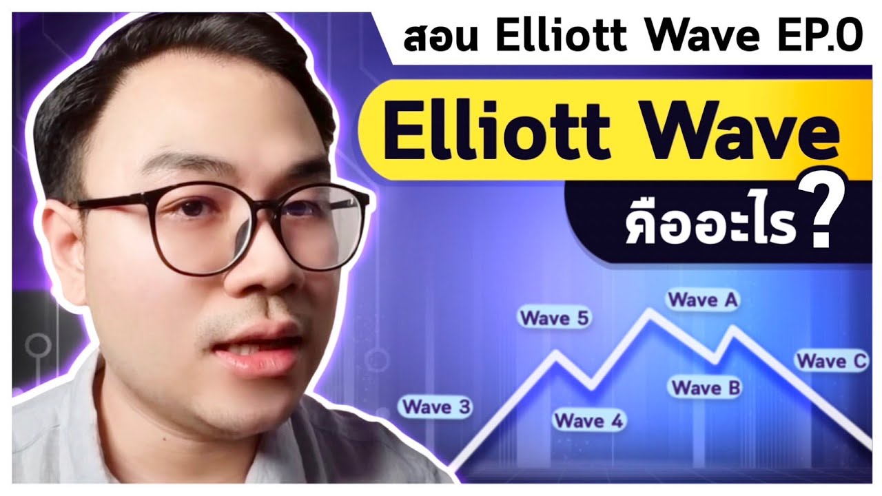 l คือ อะไร Update New Elliott Wave คืออะไร? โครงสร้างคลื่นมีกี่แบบ? l สอนอีเลียตเวฟ Elliott Wave EP.0