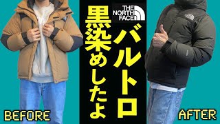 【THE NORTH FACE】バルトロ黒染めしたらえらい事になった！【失敗！？】