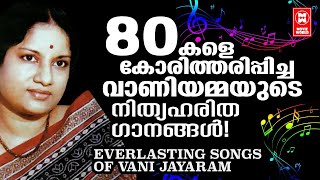 80 കളെ കോരിത്തരിപ്പിച്ച വാണിയമ്മയുടെ നിത്യഹരിത ഗാനങ്ങൾ | VANI JAIRAM HITS | MALAYALAM FILM SONGS