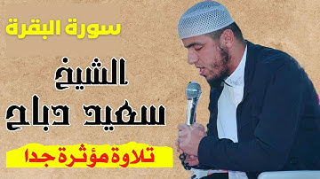 سورة البقرة كـــــــــاملة  للقارىء الجزائري سعيد دباح | صوت عذب زمؤثر جدا