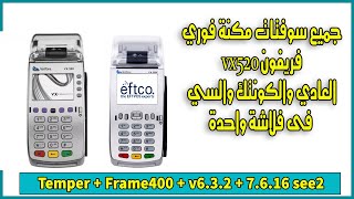 جميع سوفتات مكن فوري فريفون vx520 العادي والكونتك والسي فى فلاشة واحدة بأحدث فرجن v7.6.16