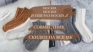 ПРАЗДНИЧНЫЕ СКИДКИ / СОВМЕСТНИК / ОЧЕНЬ МНОГО НОСКОВ