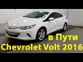 Почти в России. 2016 года Chevrolet Volt LT готов стать вашим Другом. Заказ Авто из Америки в РФ