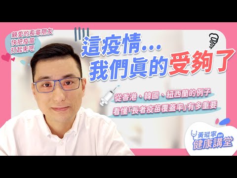 從香港、韓國、紐西蘭的例子，看看「長者疫苗覆蓋率」有多重要！看完影片快帶家中長輩預約COVID-19疫苗吧！｜黃瑽寧醫師健康講堂