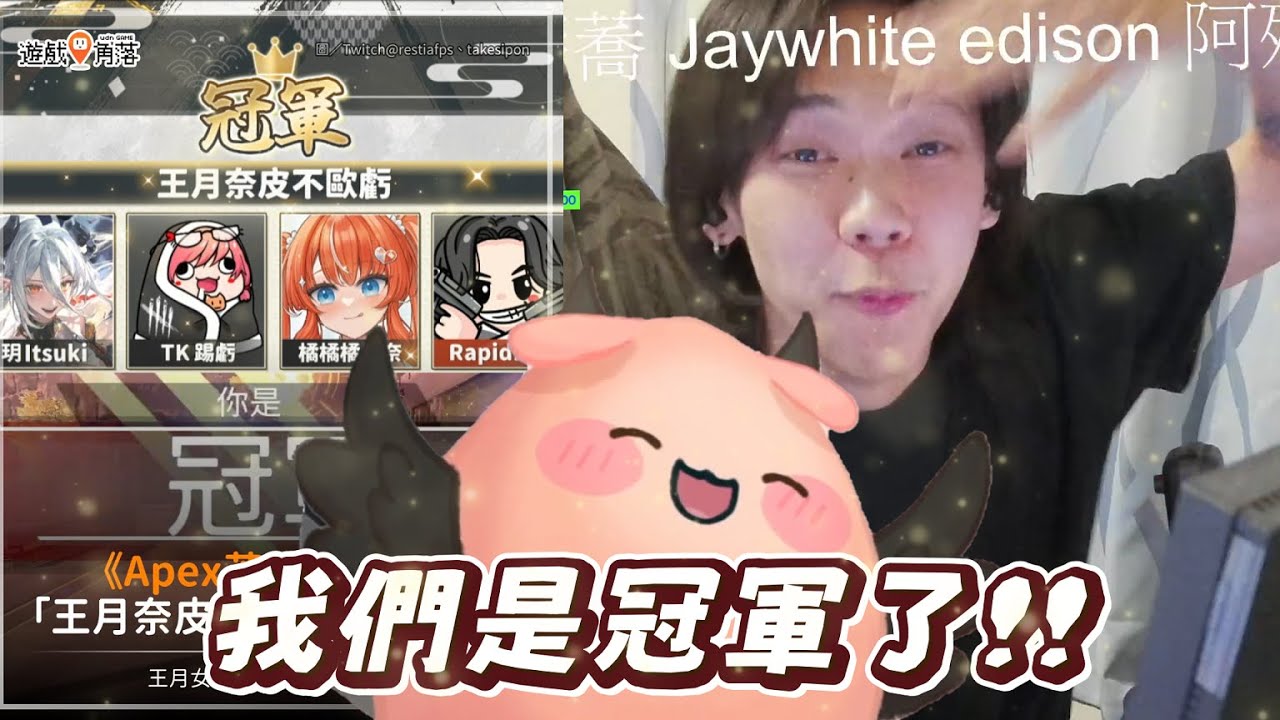 【玥Itsuki精華】我們是冠軍！王月奈皮不歐虧😎  ft. 瑞皮、TK、橘編  -  09/26  水餃杯Apex