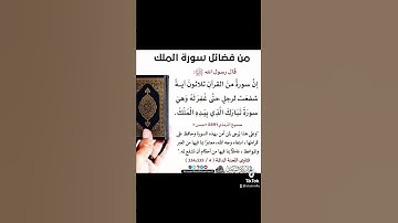تذكير بقراءة سورة الملك قبل النوم فهي المنجية من عذاب القبر باذن الله