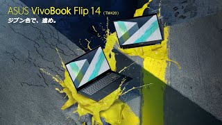 ASUS VivoBook Flip 14 TM420IA　ジブン色で、進め。