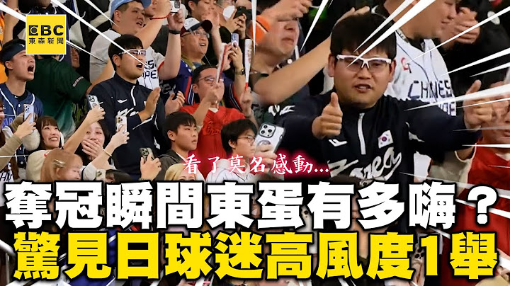 【12強】東蛋中華隊奪冠瞬間有多嗨？他驚見日球迷1舉動超高風度@cosmosviral