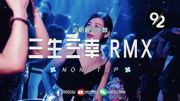 Nonstop #新歌 三生三幸dj 超好听 x 近期最火乐鼓 | 慢摇2022