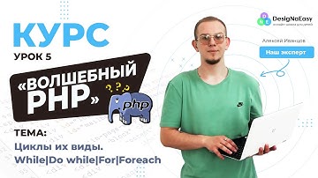 Волшебный PHP.  УРОК 5. Циклы их виды  Цикл While, do while, for, foreach в PHP