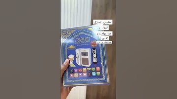 فيش القرآن الكريم المطور يدعم البلوتوث القرآن كاملا بصوت مشاهير القراء