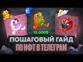 Как заработать на Телеграм подарках? Полная инструкция по ТГ НФТ в 2025! Заработок денег на tg nft!