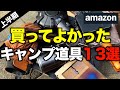 【キャンプギア⁉️】2024最新 Amazonで買って良かったキャンプ道具13選