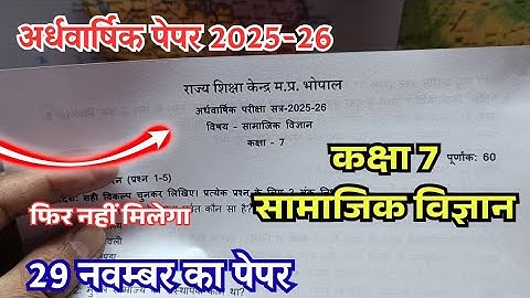 कक्षा 7 सामाजिक विज्ञान अर्धवार्षिक पेपर 2025-26 / kaksha 7 Social Science ardhvarshik paper 2025-26