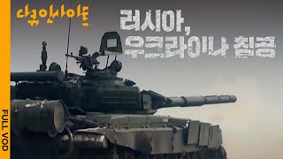 [FULL] 격변의 시대, 러시아는 왜 우크라이나를 침공했나 | KBS 다큐 인사이트 20220224 방송