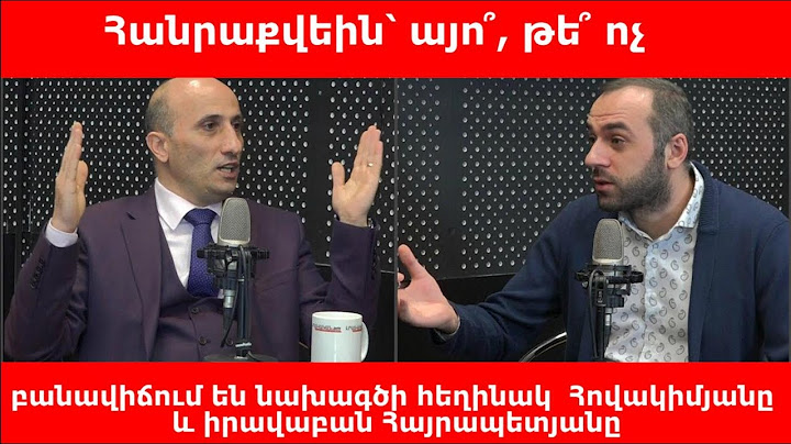 Հանրաքվեին՝ այո՞, թե՞ ոչ. բանավիճում են նախագծի հեղինակ Վահագն Հովակիմյանը և Ռոբերտ Հայրապետյանը