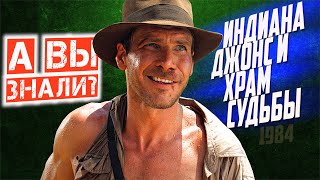 видео: ИНДИАНА ДЖОНС И ХРАМ СУДЬБЫ интересные факты о фильме (1984) картинка: ИНДИАНА ДЖОНС И ХРАМ СУДЬБЫ интересные факты о фильме (1984)