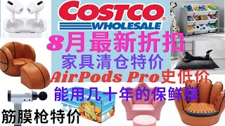 Costco8月最新折扣 AirPods Pro史低价 超棒沙发清仓 能用几十年的保鲜膜//收纳架/筋膜枪等好物均特价 Costco August coupon book