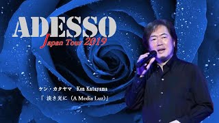 ケン・カタヤマ「A Media Luz(淡き光に)」ースペインと日本の国際的スターテノールユニット《ADESSO Japan Tour 2019》ーKen Katayama