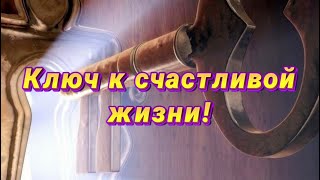 Ключ к счастливой жизни! Эфир с ответами на вопросы.