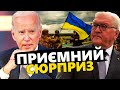 Чим Байден ВРАЗИТЬ УКРАЇНЦІВ? / Важлива ЗУСТРІЧ може ПЕРЕЛОМИТИ ВІЙНУ