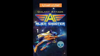 لعبة الطائرات الفضائية screenshot 4