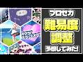 【プロセカ】もうすぐ難易度調整が来る！？昇格曲を大予想！