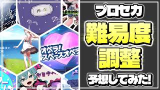 【プロセカ】もうすぐ難易度調整が来る！？昇格曲を大予想！