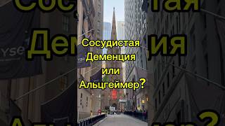 Сосудистая деменция или Альцгеймер - в чём разница? #память #деменция #альцгеймер