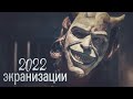 ЭКРАНИЗАЦИИ 2022, КОТОРЫЙ СТОИТ ПОСМОТРЕТЬ