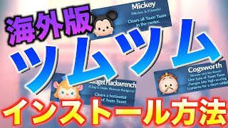 Iphone版 海外版ツムツム インストール方法 ツムツム Youtube
