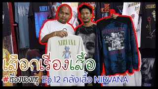 เสื้ออะไรตัวละ300,000 | คลังเสื้อ Nirvana | วิธีซักเสื้อวินเทจ | เสือกเรื่องเสื้อ EP.12 บังน้อง