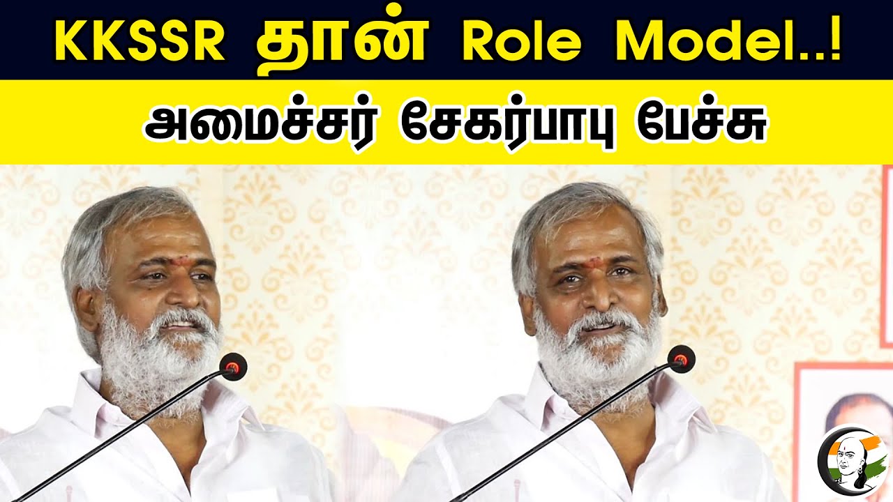 KKSSR தான் Role Model..! அமைச்சர் சேகர்பாபு பேச்சு | Minister Sekar babu Latest Speech about KKSSR