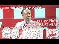 鎧塚俊彦 Toshi Yoroizuka 祝辞スピーチ「人としての軸をしっかりと作り上げていきたい」令和2年度バンタン入学式