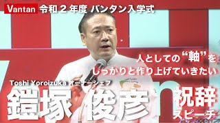 鎧塚俊彦 Toshi Yoroizuka 祝辞スピーチ「人としての軸をしっかりと作り上げていきたい」令和2年度バンタン入学式