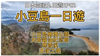 【2024/03日本四國九日遊 】EP02. 小豆島一日遊 小豆島橄欖公園 / 丸金醬油紀念館 / 二十四之瞳電影村 / 寒霞溪 日本三大絕美溪谷 / 天使之路