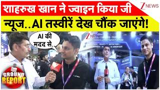 AI Shah Rukh Khan : शाहरुख खान ने ज्वाइन किया जी न्यूज..AI तस्वीरें देख चौंक जाएंगे! screenshot 5
