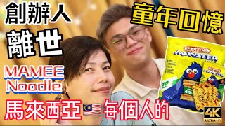 【477】🎞4K MAMEE Noodle in Malaysia 🇲🇾馬來西亞MAMEE麵😍每個人的童年回憶🧔🏻‍♂️創辦人離世