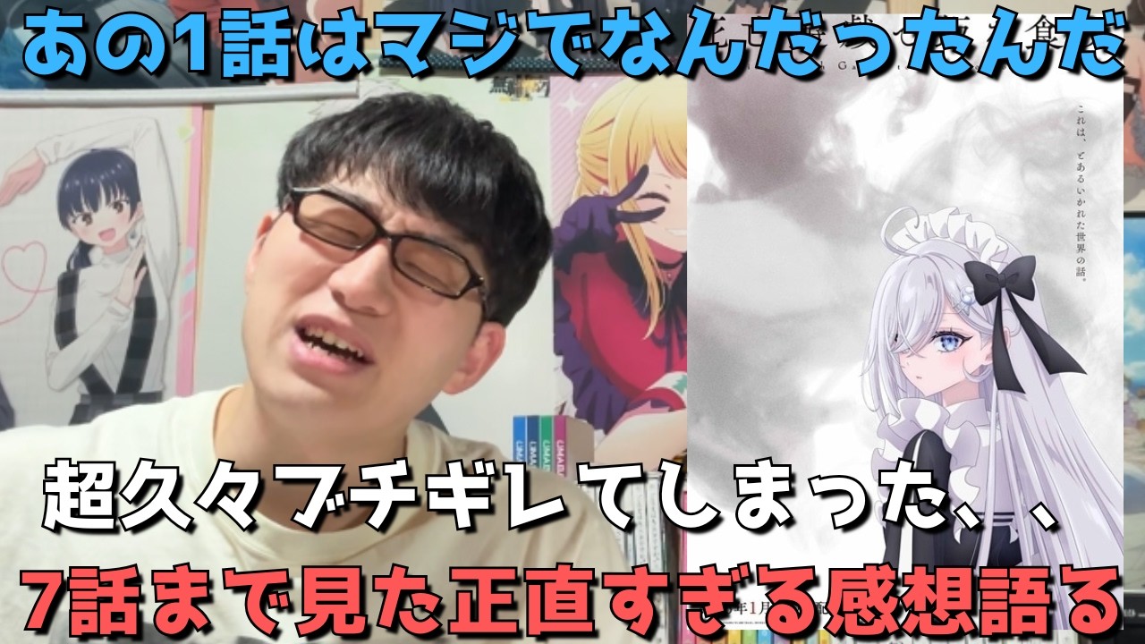 【批判殺到】視聴者舐めてる？？これはあまりに酷すぎるって、、、理解させる気ゼロすぎる死亡遊戯7話にブチ切れた。【正直すぎる感想】【アニメ勢】【死亡遊戯で飯を食う。】【2026年冬アニメ】【ラノベ原作】
