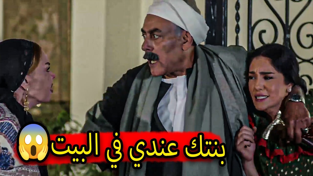 خد بنت اخوه عنده البيت بالعافية عشان متتجوزش وتجيب للعيلة العار 💔😥 ...