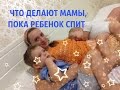 Пока ребенок спит...