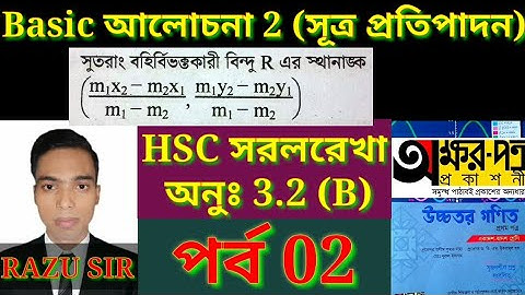 Basic Higher Math Straight Line | HSC Math 1st Paper Chapter 3.2 | পর্ব 2 | অক্ষরপত্র প্রকাশনী |